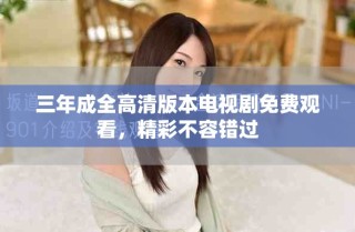 三年成全高清版本電視劇免費(fèi)觀看，精彩不容錯(cuò)過