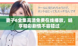妻子6全集高清免費(fèi)在線播放，暢享精彩劇情不容錯過