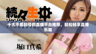 十大不易封號(hào)的直播平臺(tái)推薦，輕松暢享直播樂趣