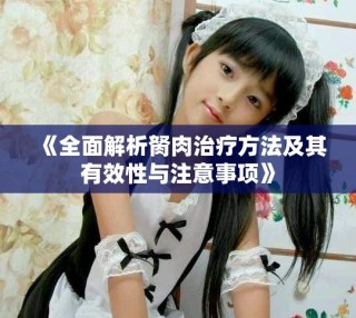 《全面解析胬肉治療方法及其有效性與注意事項》