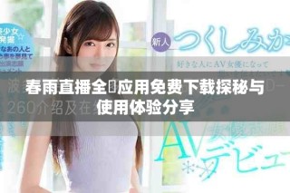 春雨直播全婐應(yīng)用免費(fèi)下載探秘與使用體驗(yàn)分享