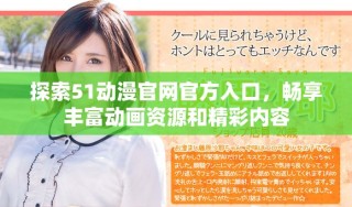 探索51動(dòng)漫官網(wǎng)官方入口，暢享豐富動(dòng)畫(huà)資源和精彩內(nèi)容