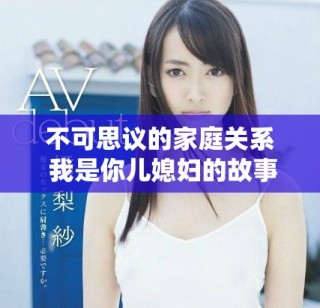 不可思議的家庭關(guān)系 我是你兒媳婦的故事解析