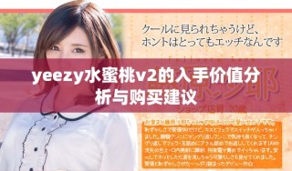 yeezy水蜜桃v2的入手價(jià)值分析與購(gòu)買(mǎi)建議
