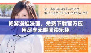 暢游漫蛙漫畫(huà)，免費(fèi)下載官方應(yīng)用盡享無(wú)限閱讀樂(lè)趣