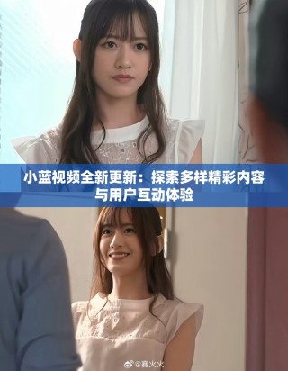 小藍(lán)視頻全新更新：探索多樣精彩內(nèi)容與用戶(hù)互動(dòng)體驗(yàn)