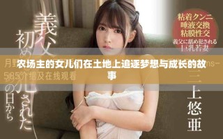 農(nóng)場主的女兒們在土地上追逐夢想與成長的故事