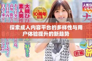 探索成人內(nèi)容平臺(tái)的多樣性與用戶(hù)體驗(yàn)提升的新趨勢(shì)