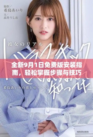 全新9月1日免費(fèi)版安裝指南，輕松掌握步驟與技巧