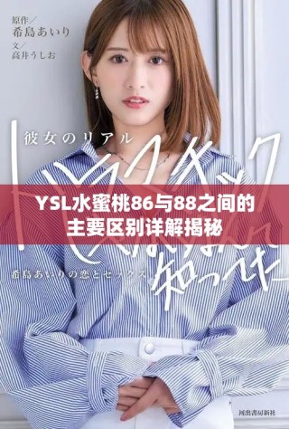 YSL水蜜桃86與88之間的主要區(qū)別詳解揭秘