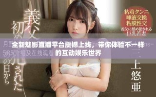 全新魅影直播平臺(tái)震撼上線，帶你體驗(yàn)不一樣的互動(dòng)娛樂(lè)世界