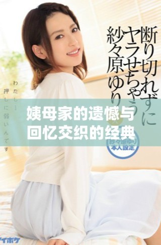 姨母家的遺憾與回憶交織的經(jīng)典語(yǔ)錄全記錄