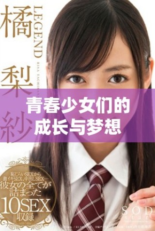青春少女們的成長與夢想電視劇在線觀看引發(fā)共鳴