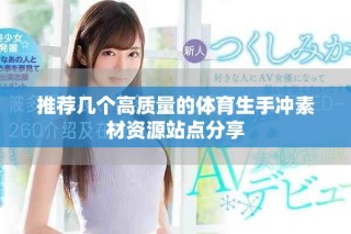 推薦幾個高質量的體育生手沖素材資源站點分享
