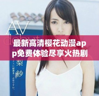 最新高清櫻花動漫app免費(fèi)體驗盡享火熱劇集精彩內(nèi)容