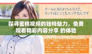 探尋蜜桃視頻的獨特魅力，免費觀看精彩內容分享 的體驗