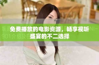免費播放的電影資源，暢享視聽盛宴的不二選擇