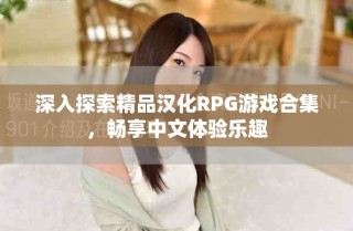 深入探索精品漢化RPG游戲合集，暢享中文體驗樂趣