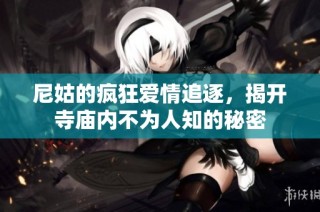 尼姑的瘋狂愛情追逐，揭開寺廟內(nèi)不為人知的秘密