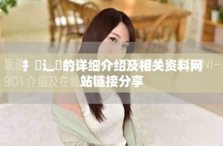 扌喿辶畐的詳細介紹及相關(guān)資料網(wǎng)站鏈接分享