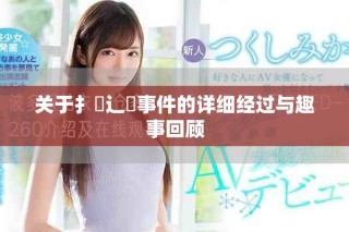 關(guān)于扌喿辶畐事件的詳細(xì)經(jīng)過與趣事回顧
