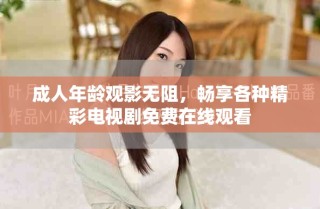 成人年齡觀影無阻，暢享各種精彩電視劇免費在線觀看