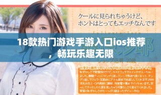 18款熱門游戲手游入口ios推薦，暢玩樂趣無限