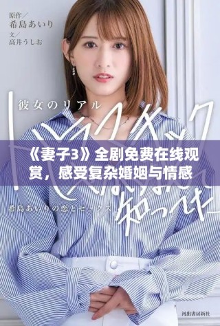 《妻子3》全劇免費(fèi)在線觀賞，感受復(fù)雜婚姻與情感糾葛的故事