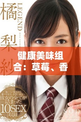 健康美味組合：草莓、香蕉、絲瓜與芭樂鴨脖奶茶的完美搭配