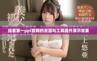 探索第一ppt官網的資源與工具提升演示效果