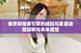 俄羅斯搜索引擎的崛起與發(fā)展進(jìn)程探析與未來(lái)展望