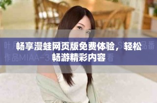 暢享漫蛙網(wǎng)頁版免費(fèi)體驗(yàn)，輕松暢游精彩內(nèi)容