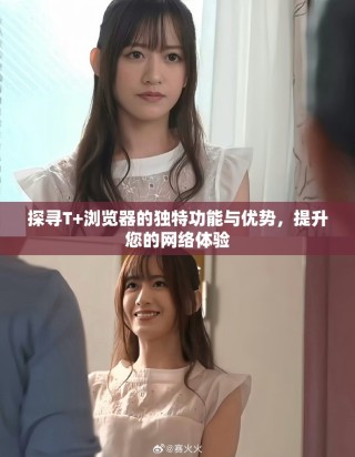 探尋T+瀏覽器的獨(dú)特功能與優(yōu)勢(shì)，提升您的網(wǎng)絡(luò)體驗(yàn)
