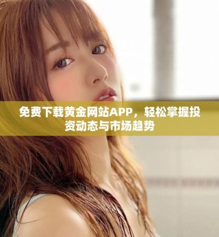 免費(fèi)下載黃金網(wǎng)站APP，輕松掌握投資動(dòng)態(tài)與市場(chǎng)趨勢(shì)