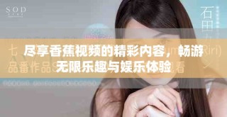盡享香蕉視頻的精彩內(nèi)容，暢游無(wú)限樂(lè)趣與娛樂(lè)體驗(yàn)