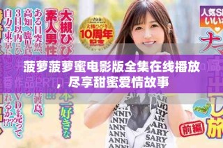 菠蘿菠蘿蜜電影版全集在線播放，盡享甜蜜愛情故事