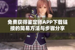 免費獲得鑒定師APP下載鏈接的簡易方法與步驟分享