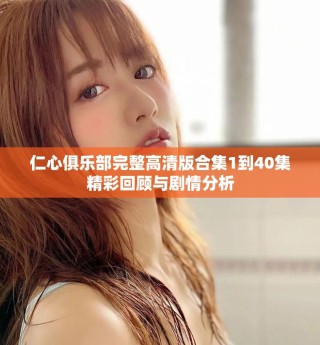 仁心俱樂部完整高清版合集1到40集精彩回顧與劇情分析