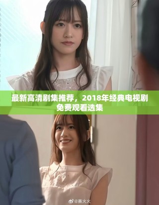 最新高清劇集推薦，2018年經典電視劇免費觀看選集