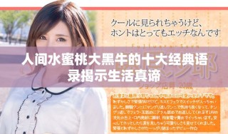 人間水蜜桃大黑牛的十大經(jīng)典語(yǔ)錄揭示生活真諦