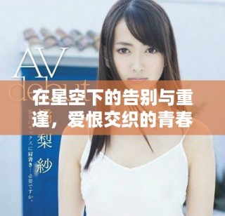 在星空下的告別與重逢，愛恨交織的青春故事