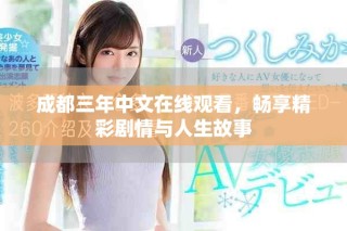 成都三年中文在線觀看，暢享精彩劇情與人生故事
