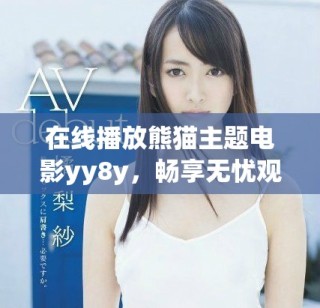 在線播放熊貓主題電影yy8y，暢享無憂觀影體驗(yàn)