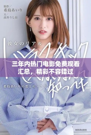 三年內熱門電影免費觀看匯總，精彩不容錯過