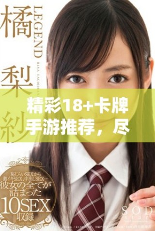 精彩18+卡牌手游推薦，盡享游戲的無限魅力與樂趣