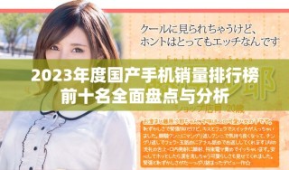 2023年度國(guó)產(chǎn)手機(jī)銷(xiāo)量排行榜前十名全面盤(pán)點(diǎn)與分析