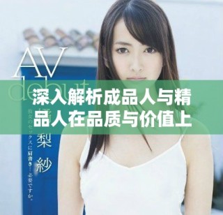 深入解析成品人與精品人在品質(zhì)與價值上的九大顯著區(qū)別