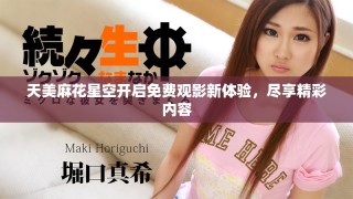 天美麻花星空開啟免費觀影新體驗，盡享精彩內容