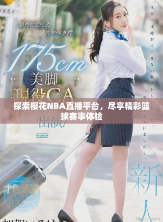 探索櫻花NBA直播平臺，盡享精彩籃球賽事體驗