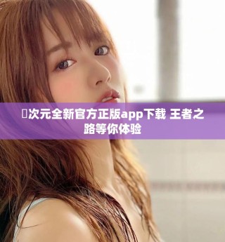 囧次元全新官方正版app下載 王者之路等你體驗(yàn)